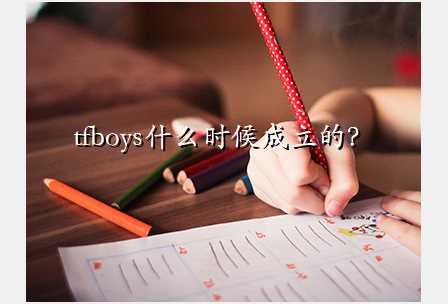 tfboysʲôʱģ