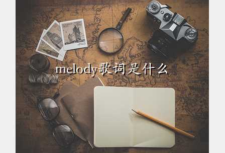 melodyʲô