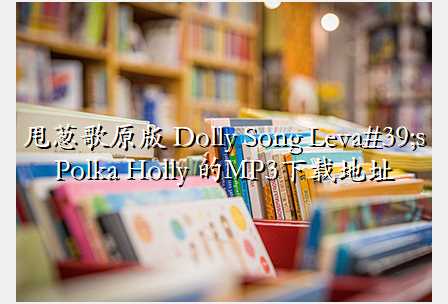 ˦иԭ Dolly Song Leva's Polka Holly MP3صַ